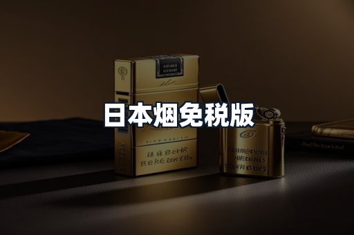 日本烟免税版