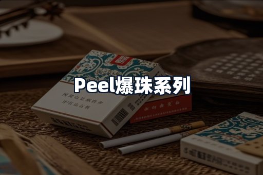 Peel爆珠系列